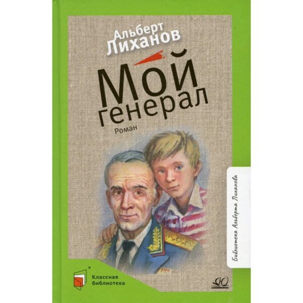 Мой генерал. Лиханов А.А.