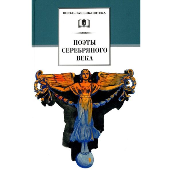 Поэты Серебряного века