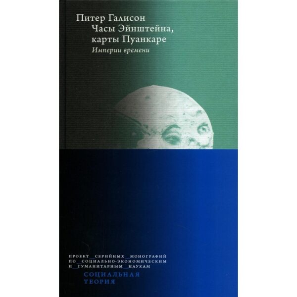 Часы Эйнштейна, карты Пуанкаре: империи времени. Галисон П.