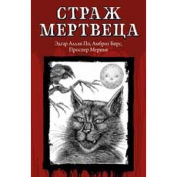 Страж мертвеца. По Э.А., Мериме П., Бирс А.