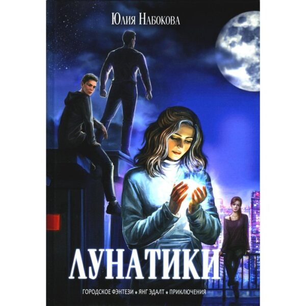 Лунатики. Набокова Ю.