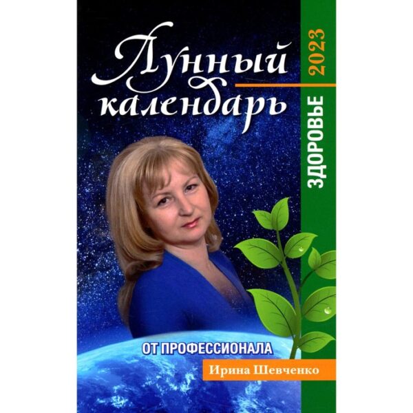 Лунный календарь от профессионала: здоровье: 2023. Шевченко Ирина Юрьевна