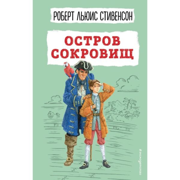 Остров сокровищ. Роберт Льюис Стивенсон