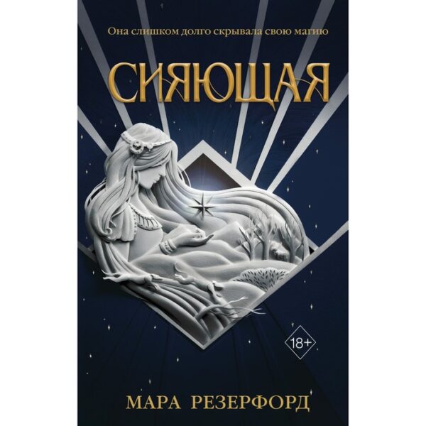 Сияющая. Мара Резерфорд