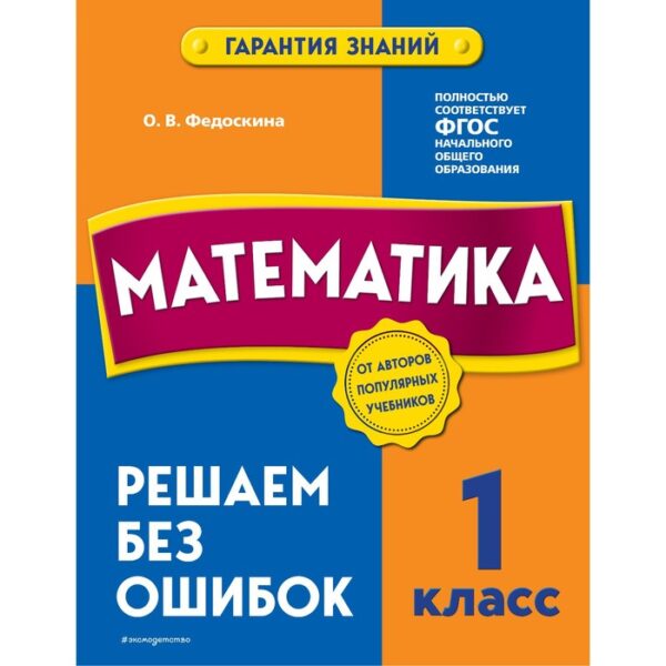 Математика. 1 класс. Решаем без ошибок. Федоскина О.В.