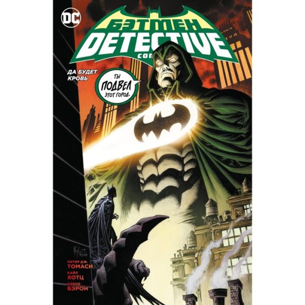 Бэтмен. Detective Comics. Да будет кровь. Томаси П.Дж.