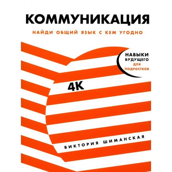 Коммуникация: Найди общий язык с кем угодно. Шиманская В.