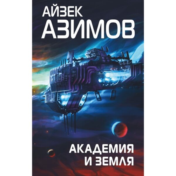 Академия и Земля. Азимов А.