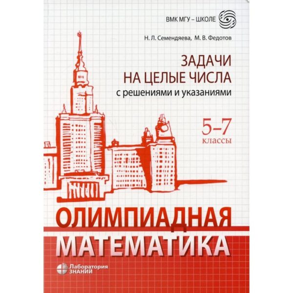 Олимпиадная математика. Задачи на целые числа с решениями и указаниями. 5-7 класс. 2-е издание. Семендяева Н.Л.