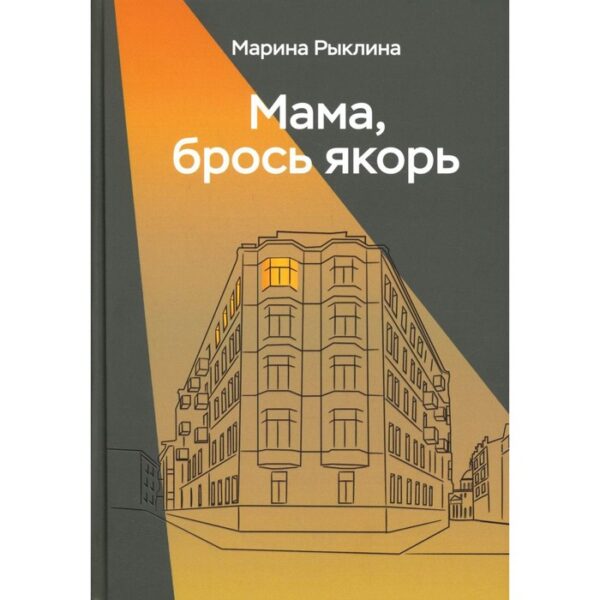 Мама, брось якорь. Рыклина М.В.