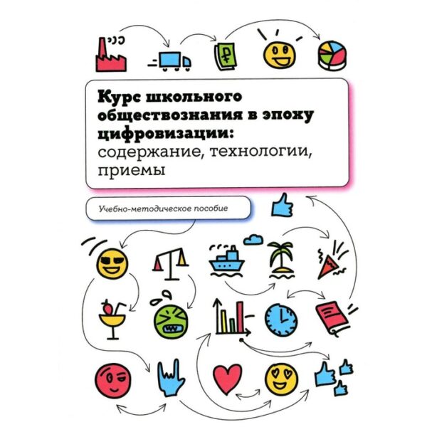 Курс школьного обществознания в эпоху цифровизации: содержание, технологии, приемы