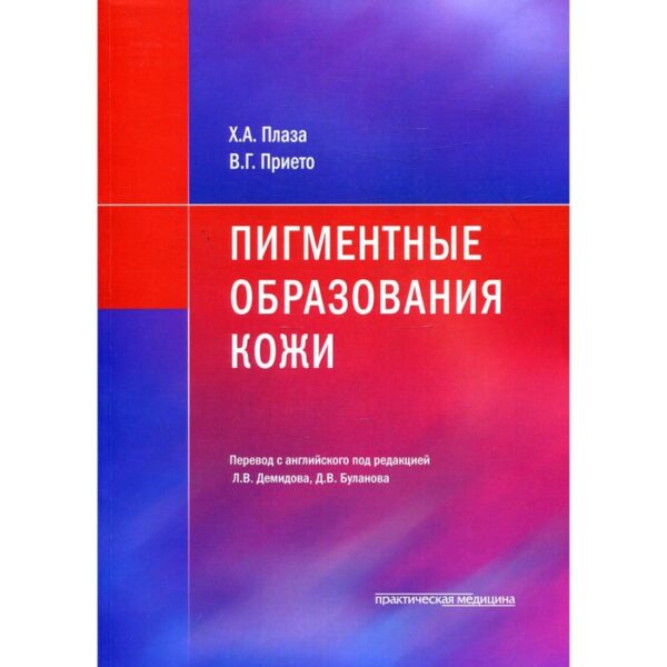 Пигментные образования кожи. Плаза Х.А.