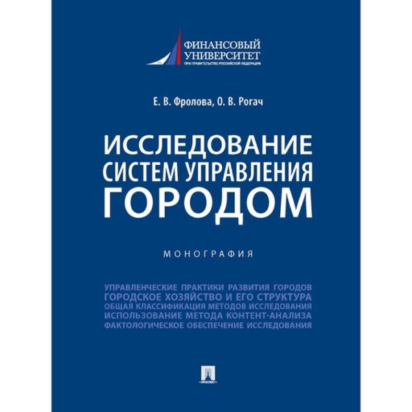 Исследование систем управления городом. Учебник