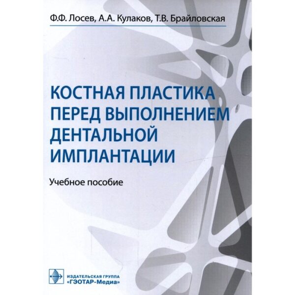 Костная пластика перед выполнением дентальной имплантации. Лосев Ф.Ф. и др.