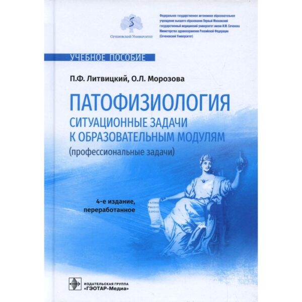 Патофизиология. Ситуационные задачи к образовательным модулям (профессиональные задачи). 4-е издание, переработанное. Литвицкий П.Ф.