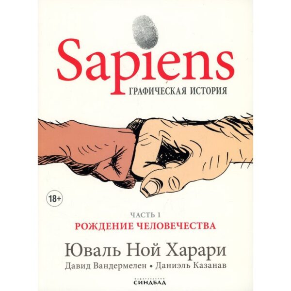 Sapiens. Графическая история. Часть 1: Рождение человечества. Харари Ю.Н.