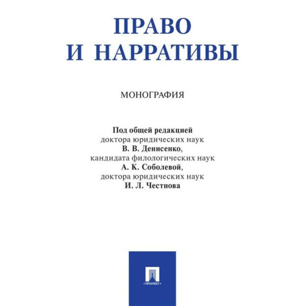 Право и нарративы. Монография. Денисенко В., и другие