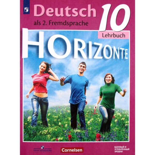 Немецкий язык. 10 класс. Горизонты. Базовый и углубленные уровни. 3-е издание. ФГОС. Аверин М.М., Бажанов А.Е., Фурманова С.Л. и другие