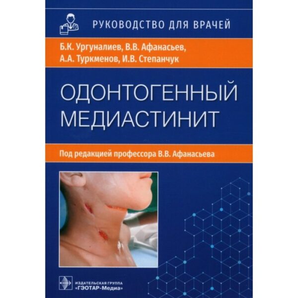 Одонтогенный медиастенит: этиология, патогенез, клиника, диагностика, лечение. Ургуналиев Б. и другие