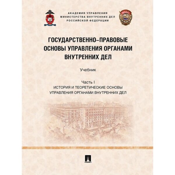 Государственно-правовые основы управления органами внутренних дел. Учебник. Часть I. Афанасьев В.