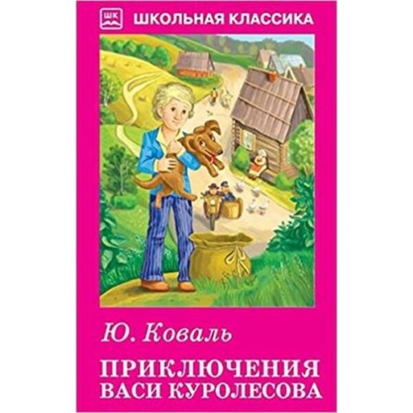 Приключения Васи Куролесова. Коваль Ю.И.