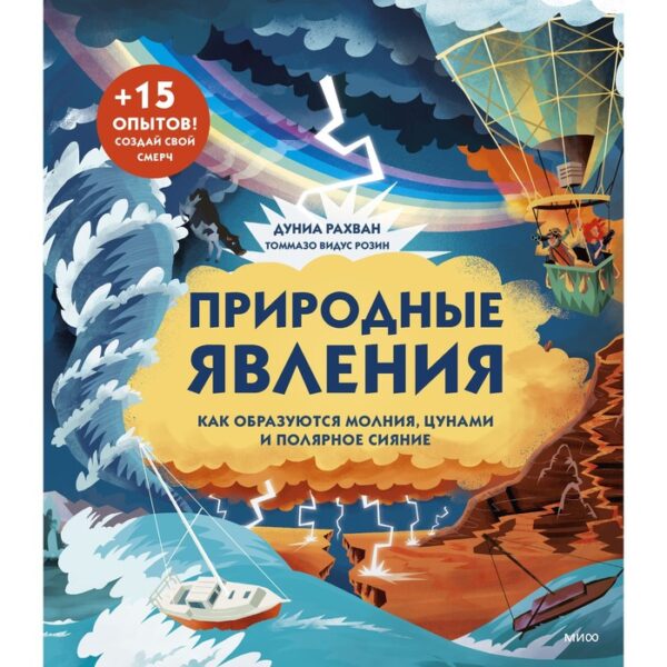 Природные явления. Как образуются молния, цунами и полярное сияние. Дуниа Рахван