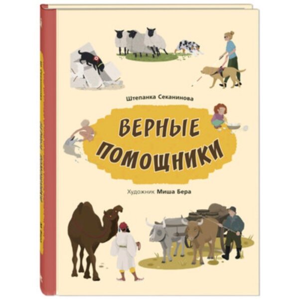 Верные помощники. Секанинова Ш.