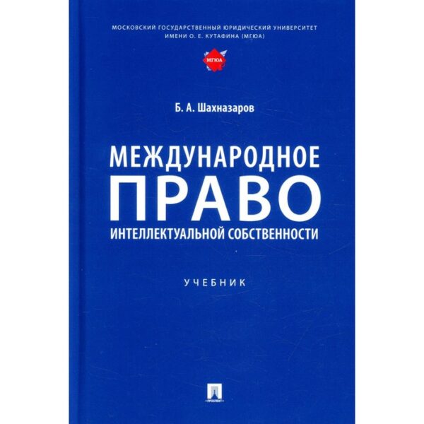 Международное право интеллектуальной собственности. Шахназаров Б.А.