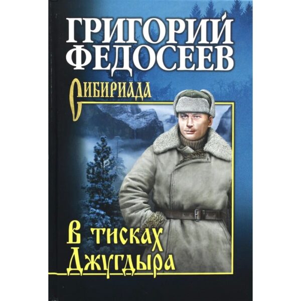 В тисках Джугдыра. Федосеев Г.