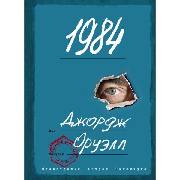 1984 (с иллюстрациями). Оруэлл Д.