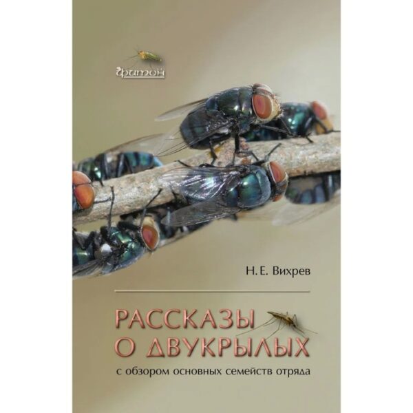 Рассказы о двукрылых с обзором основных семейств отряда. Вихрев Н.