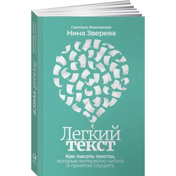 Легкий текст. Как писать тексты, которые интересно читать и приятно слушать. Иконникова Светлана, Зверева Нина