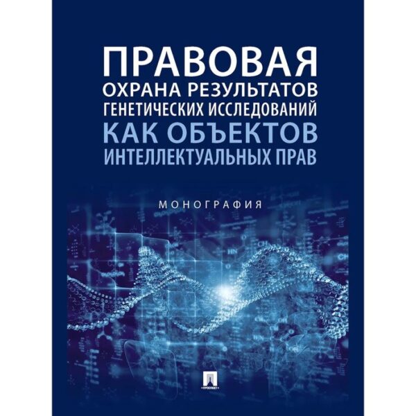 Правовая охрана результатов генетических исследований как объектов интеллектуальных прав