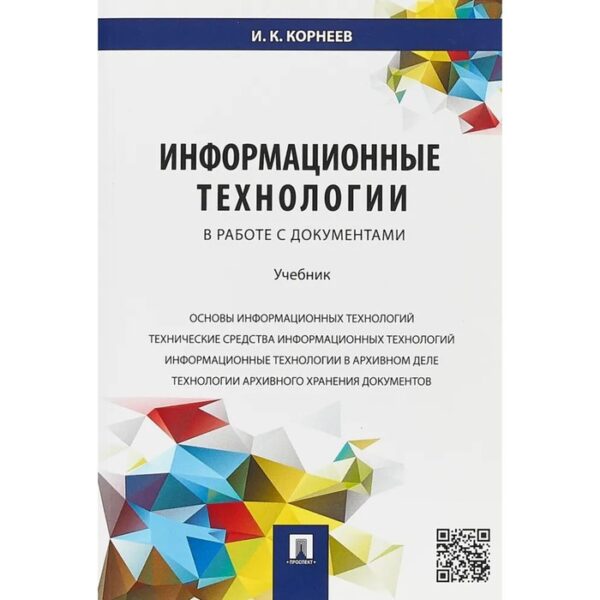 Информационные технологии в работе с документами. Учебник. Корнеев И.