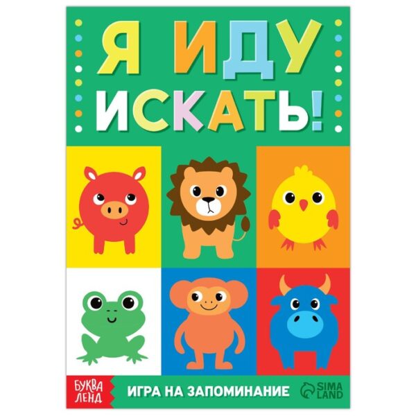 Книга- игра «Я иду искать. Найди и покажи», 24 стр.