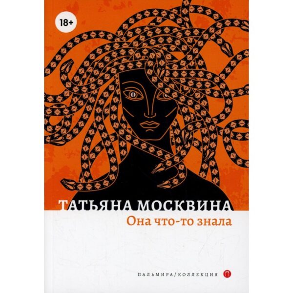 Она что-то знала. Москвина Т.