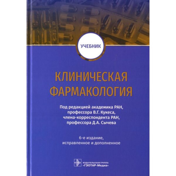 Клиническая фармакология. 6-е издание, исправленное и дополненное. Кукес В.Г., Сычева Д.А.