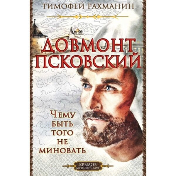 Довмонт Псковский. Чему быть-того не миновать. Рахманин Т.