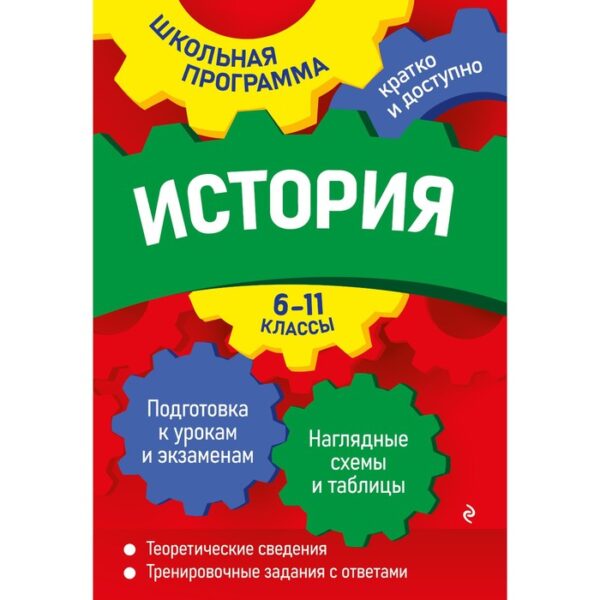 История: 6-11 классы. Дедурин Г.Г.