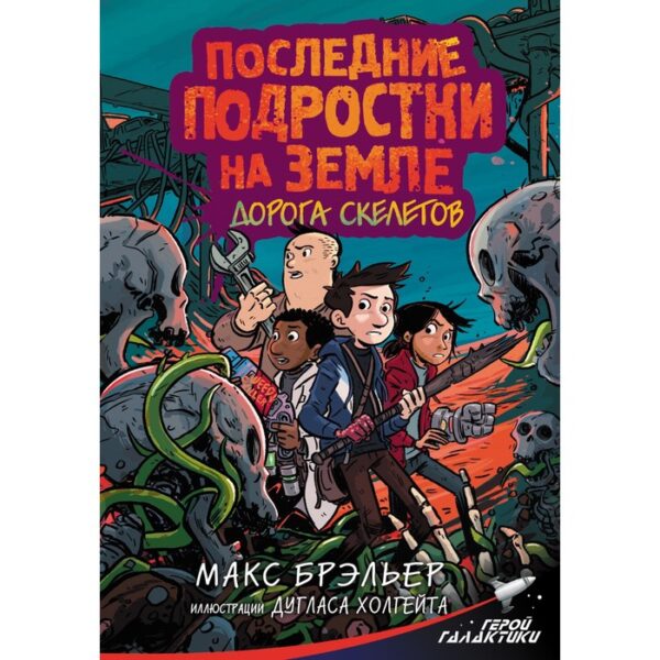 Последние подростки на Земле. Дорога скелетов. Брэльер М.