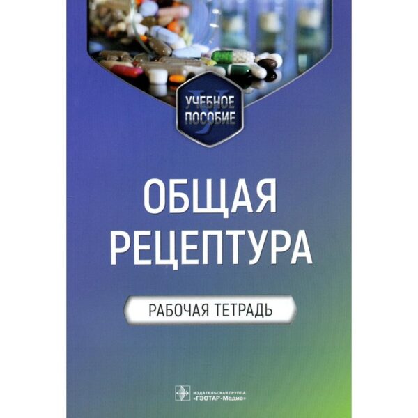 Общая рецептура. Блинова Е.В.