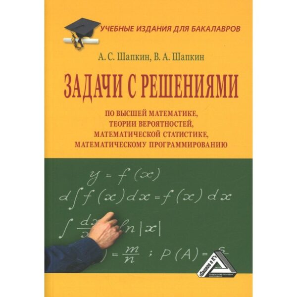 Задачи с решениями по высшей математике, теории вероятностей, математической статистике, математическому программированию