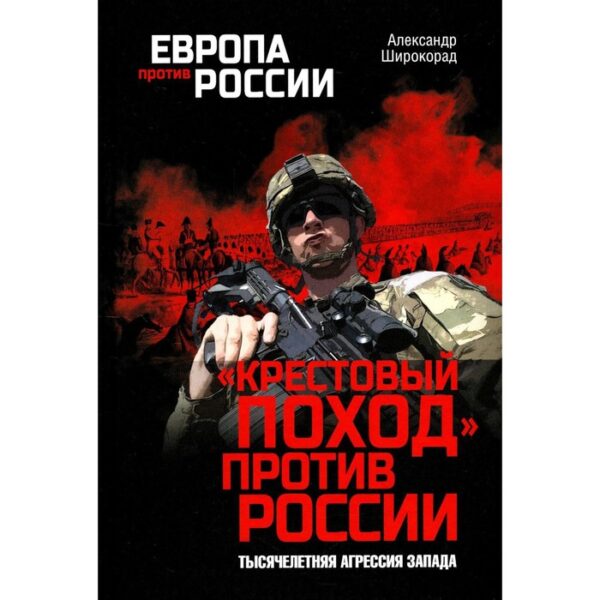 «Крестовый поход» против России. Тысячелетняя агрессия Запада. Широкорад А.Б.