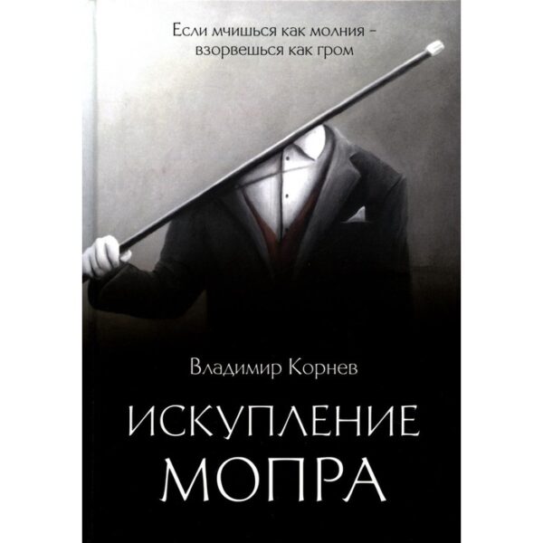 Искупление Мопра. Корнев В.