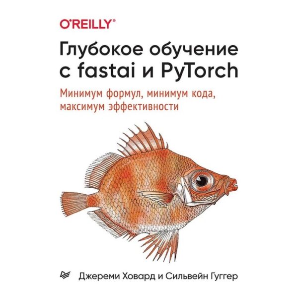 Глубокое обучение с fastai и PyTorch. Минимум формул, минимум кода, максимум эффективности. Ховард Дж.