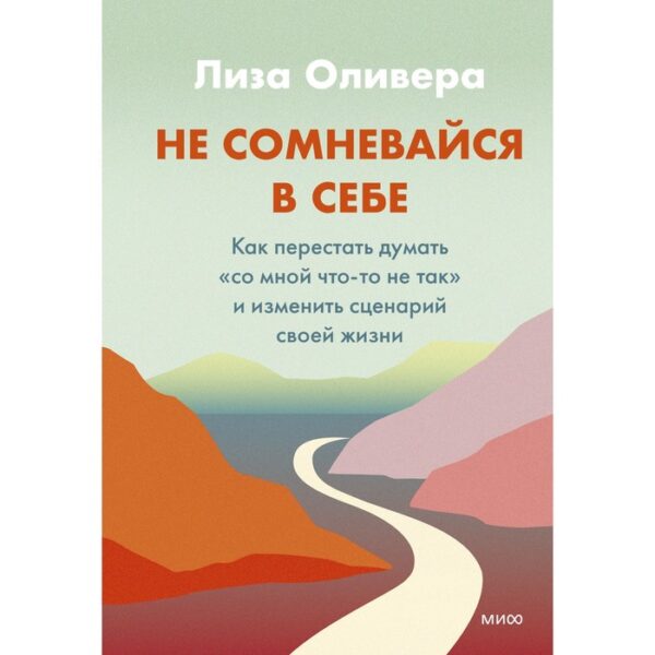 Не сомневайся в себе. Как перестать думать «со мной что-то не так» и изменить сценарий своей жизни. Оливера Лиза