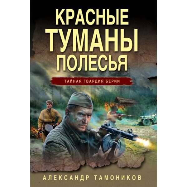 Красные туманы Полесья. Александр Тамоников