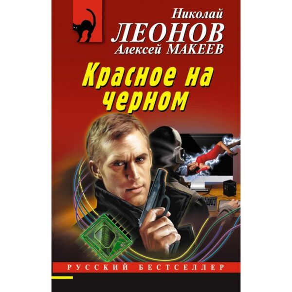 Красное на черном. Николай Леонов, Алексей Макеев