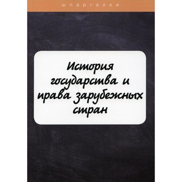 История государства и права зарубежных стран. Марочкина Ю.