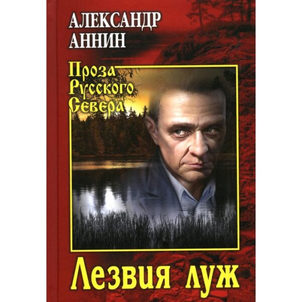 Лезвия луж. Аннин А.А.